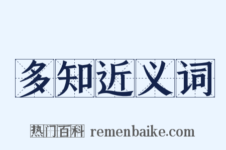 多知近义词是什么意思的图片